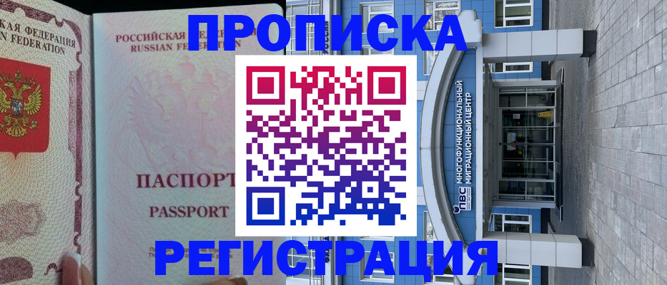 временная регистрация недорого в Абинске